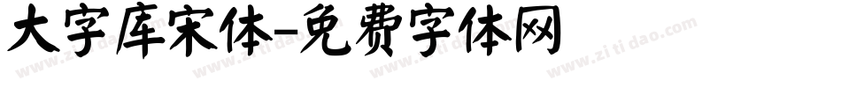 大字库宋体字体转换