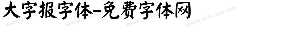 大字报字体字体转换