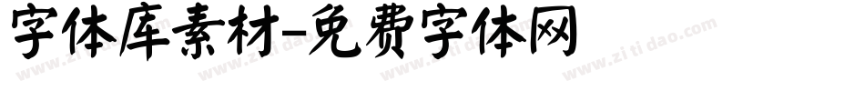 字体库素材字体转换