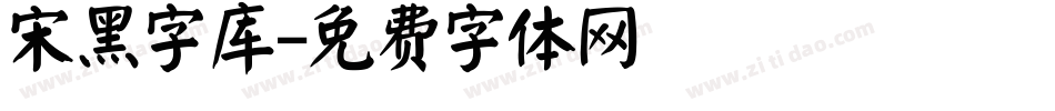 宋黑字库字体转换