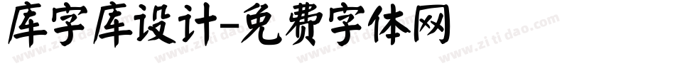 库字库设计字体转换