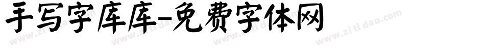 手写字库库字体转换