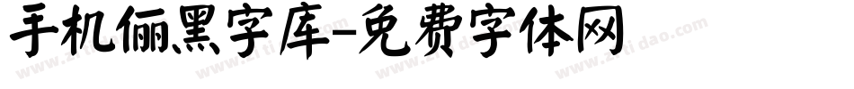 手机俪黑字库字体转换