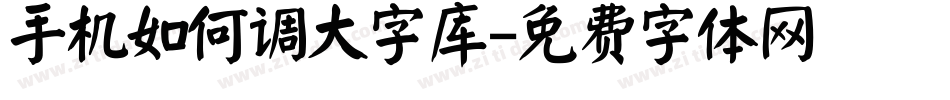 手机如何调大字库字体转换