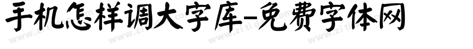 手机怎样调大字库字体转换