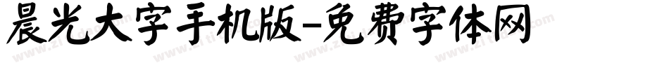 晨光大字手机版字体转换