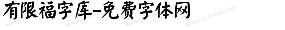 有限福字库字体转换