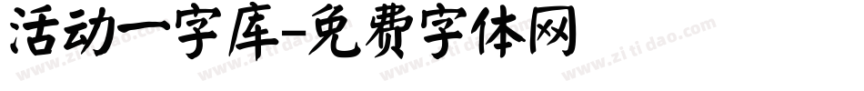 活动一字库字体转换