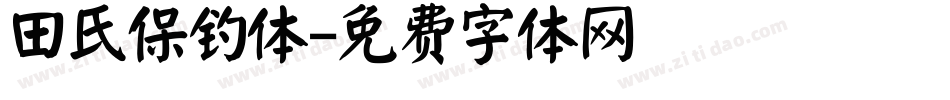 田氏保钓体字体转换