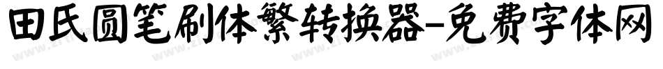 田氏圆笔刷体繁转换器字体转换