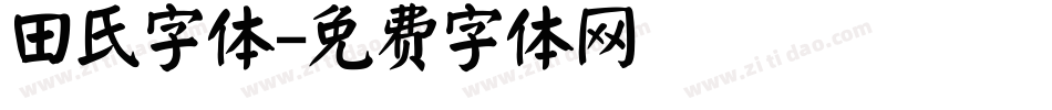 田氏字体字体转换