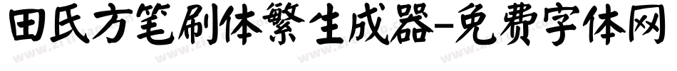 田氏方笔刷体繁生成器字体转换