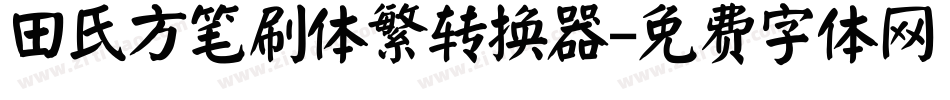 田氏方笔刷体繁转换器字体转换
