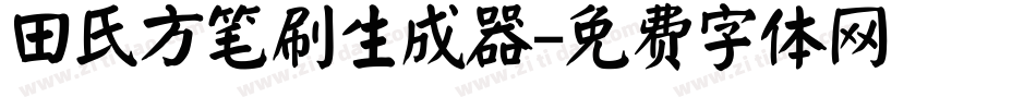 田氏方笔刷生成器字体转换