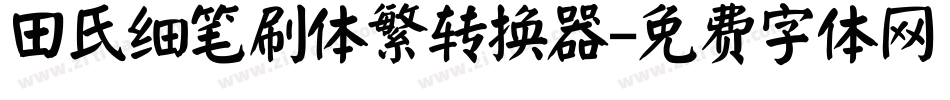田氏细笔刷体繁转换器字体转换