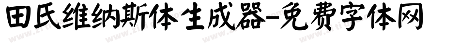 田氏维纳斯体生成器字体转换