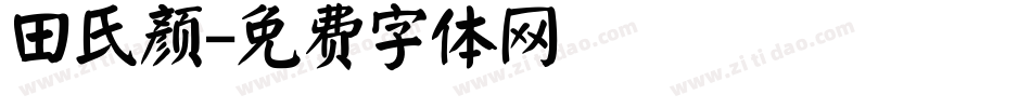 田氏颜字体转换