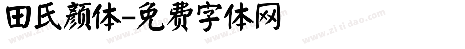 田氏颜体字体转换