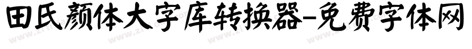 田氏颜体大字库转换器字体转换