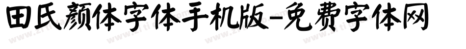 田氏颜体字体手机版字体转换