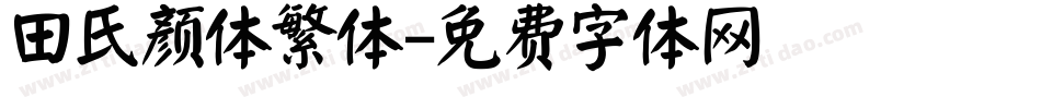 田氏颜体繁体字体转换
