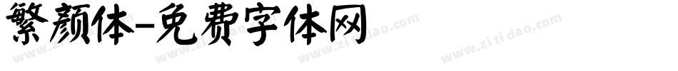 繁颜体字体转换