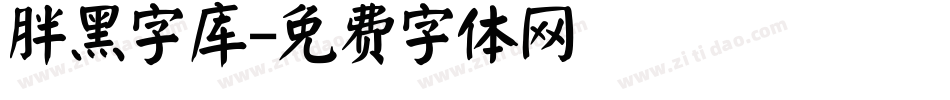 胖黑字库字体转换