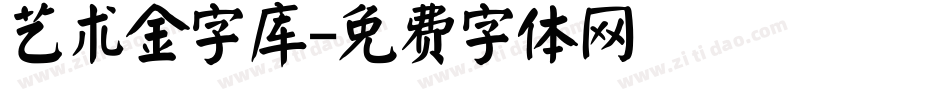 艺术金字库字体转换