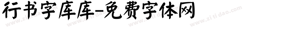 行书字库库字体转换