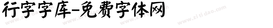 行字字库字体转换