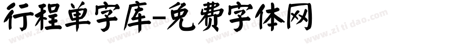 行程单字库字体转换