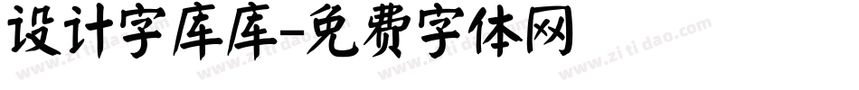 设计字库库字体转换