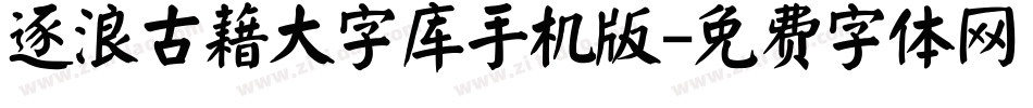 逐浪古藉大字库手机版字体转换