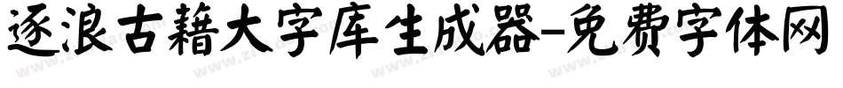 逐浪古藉大字库生成器字体转换