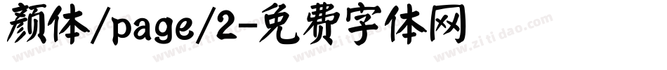 颜体/page/2字体转换