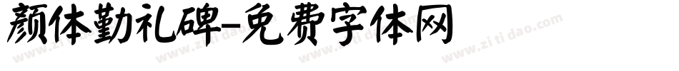 颜体勤礼碑字体转换