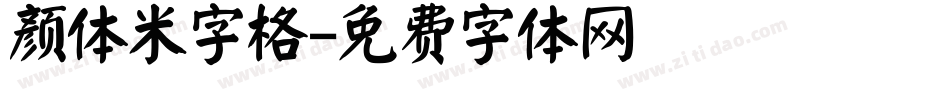 颜体米字格字体转换