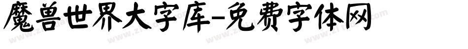 魔兽世界大字库字体转换