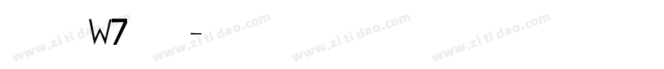 华康宋体W7转换器字体转换