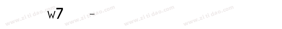华康新综艺w7转换器字体转换