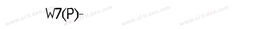 華康布丁體W7(P)字体转换