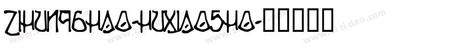 zihun96hao-huxiaosho字体转换