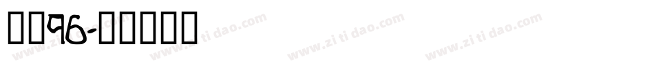 字魂96字体转换