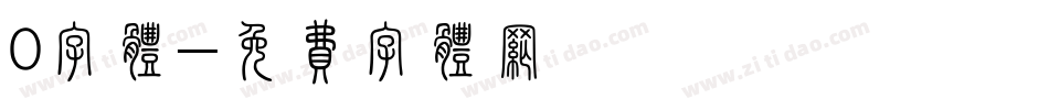 0字体字体转换