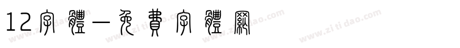 12字体字体转换