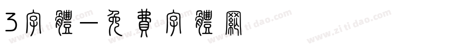 3字体字体转换