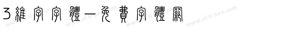 3维字字体字体转换