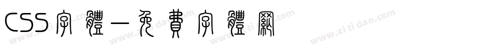 CSS字体字体转换