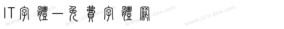 IT字体字体转换