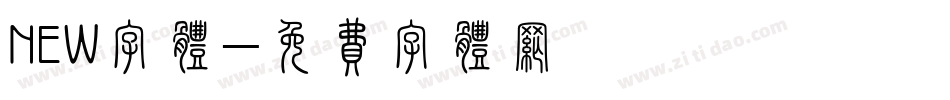 NEW字体字体转换